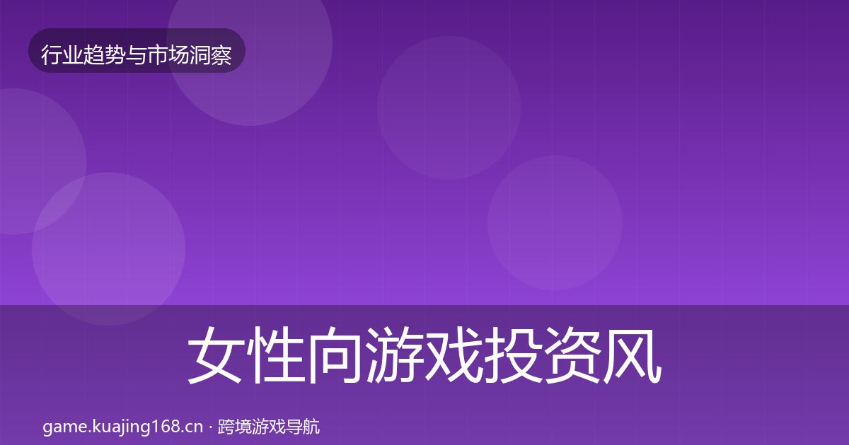 女性向游戏市场洞察入门到进阶·第202篇