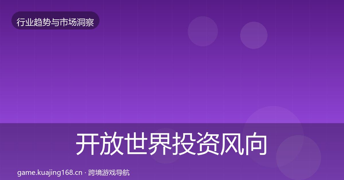 开放世界市场洞察全攻略·第203篇
