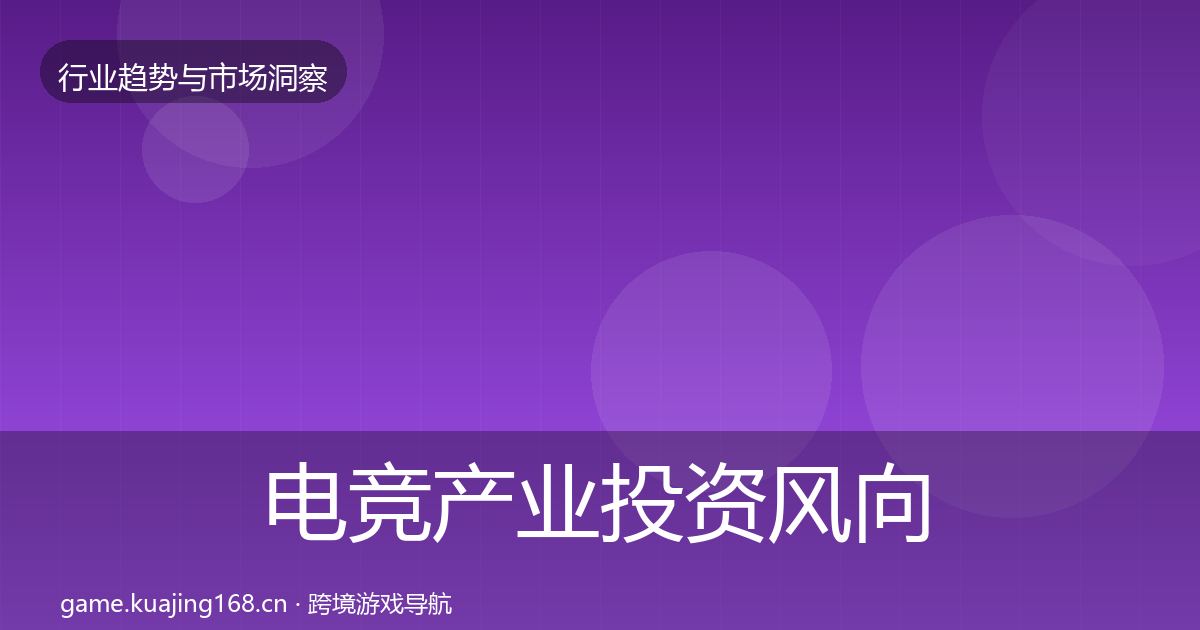 电竞产业市场洞察实践指南·第203篇