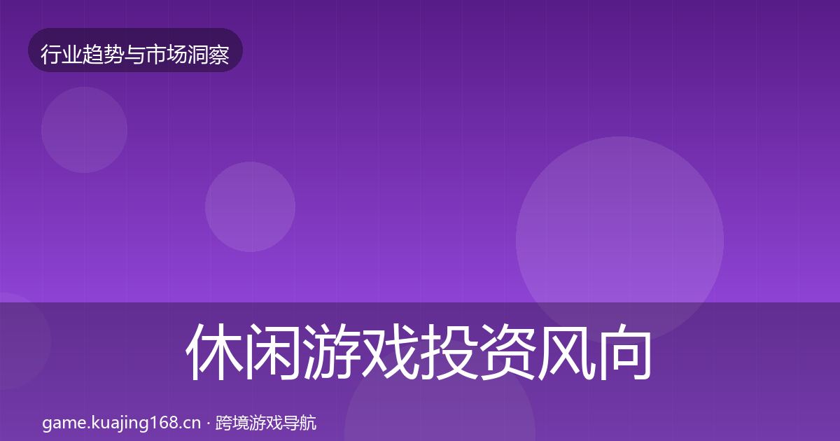 休闲游戏市场洞察要点梳理·第203篇