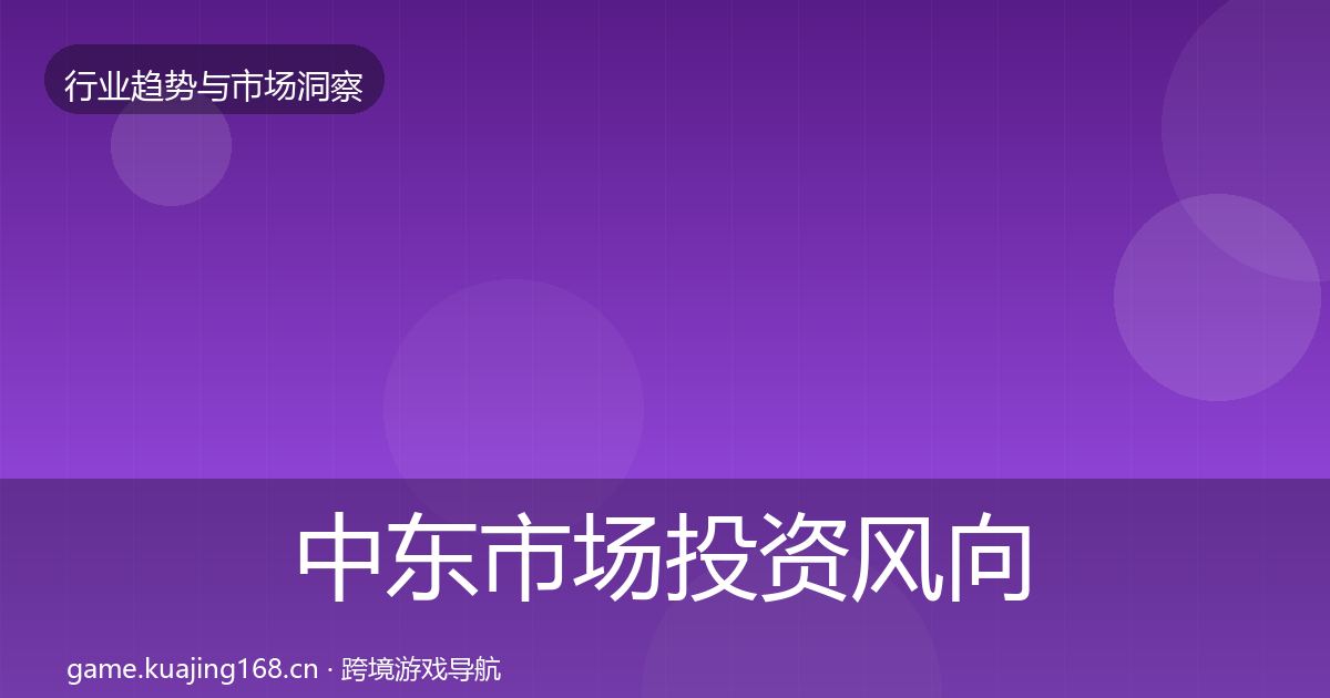 中东市场洞察入门到进阶·第203篇