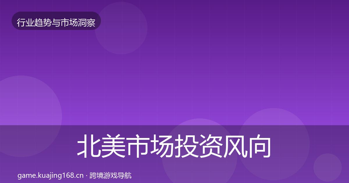 北美市场洞察实践指南·第204篇
