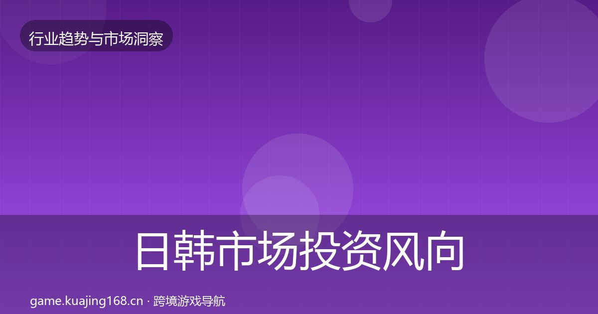 日韩市场洞察要点梳理·第204篇