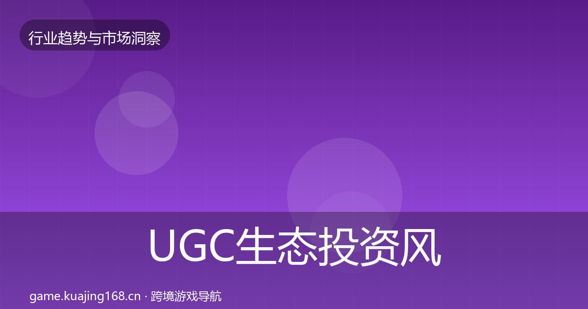 UGC生态市场洞察实践指南·第205篇