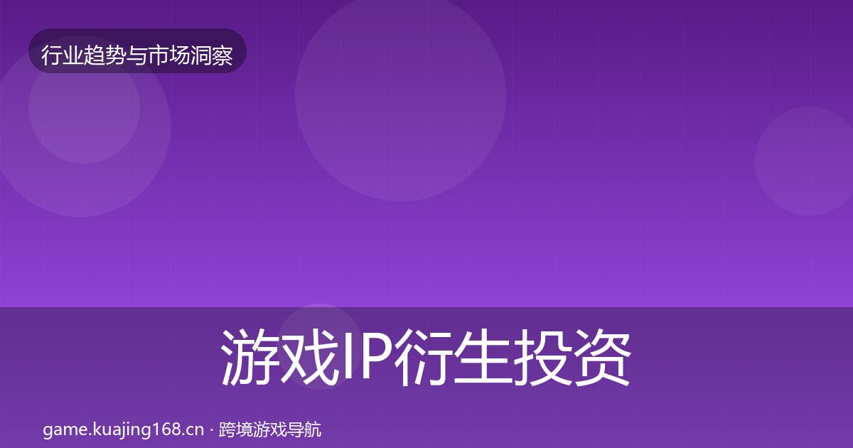 游戏IP衍生市场洞察要点梳理·第205篇