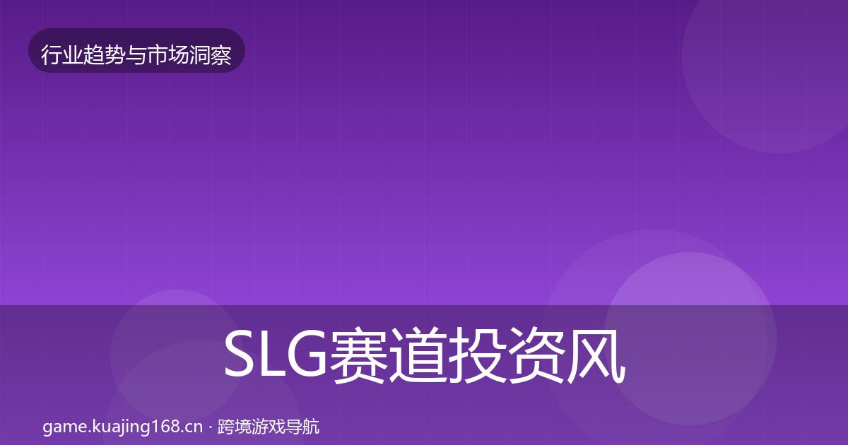 SLG赛道市场洞察入门到进阶·第205篇