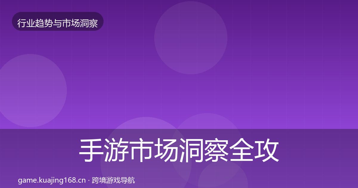 手游市场趋势报告全攻略·第206篇