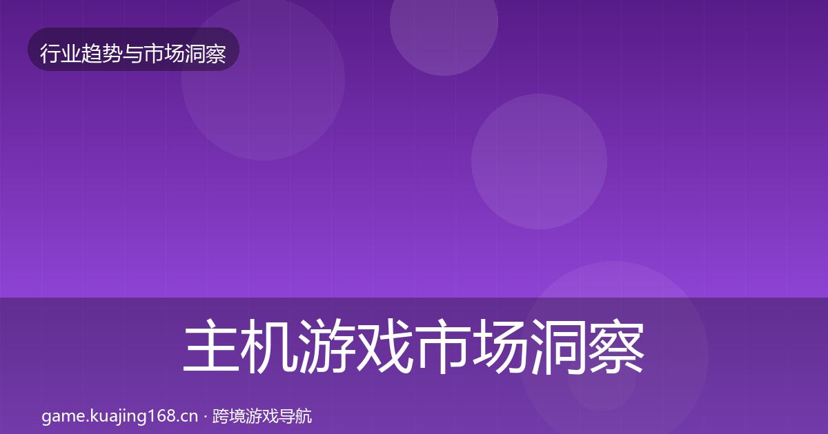 主机游戏趋势报告实践指南·第206篇