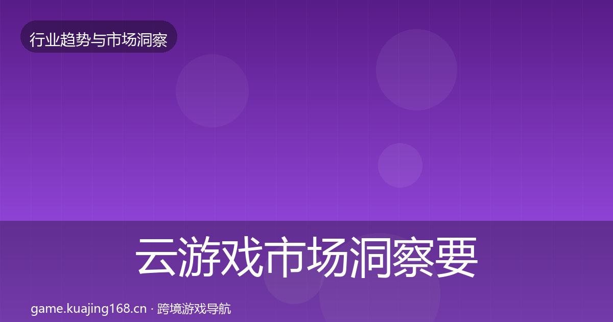 云游戏趋势报告要点梳理·第206篇
