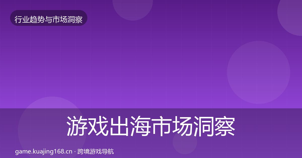 游戏出海趋势报告全攻略·第207篇