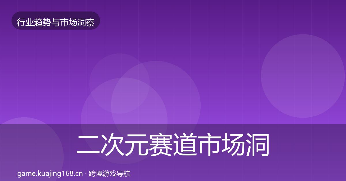 二次元赛道趋势报告实践指南·第207篇