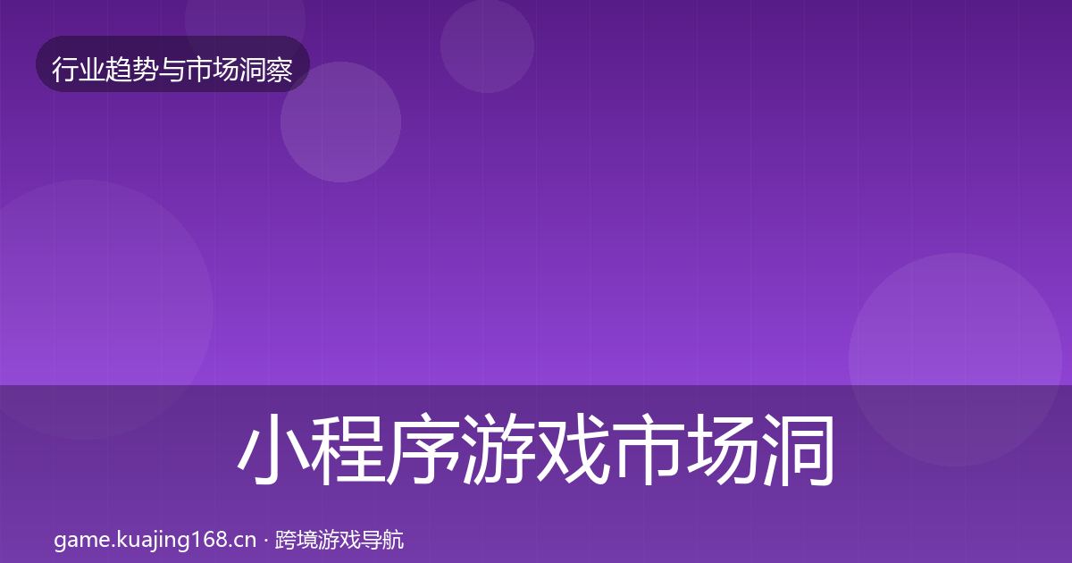 小程序游戏趋势报告要点梳理·第207篇