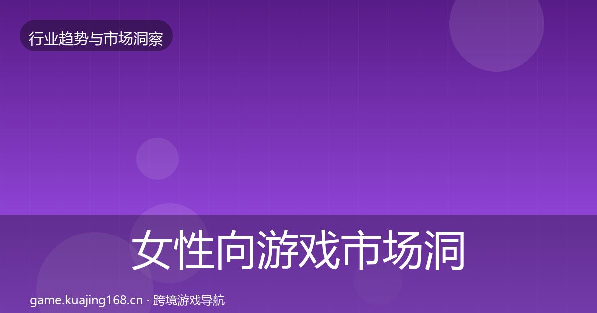 女性向游戏趋势报告入门到进阶·第207篇