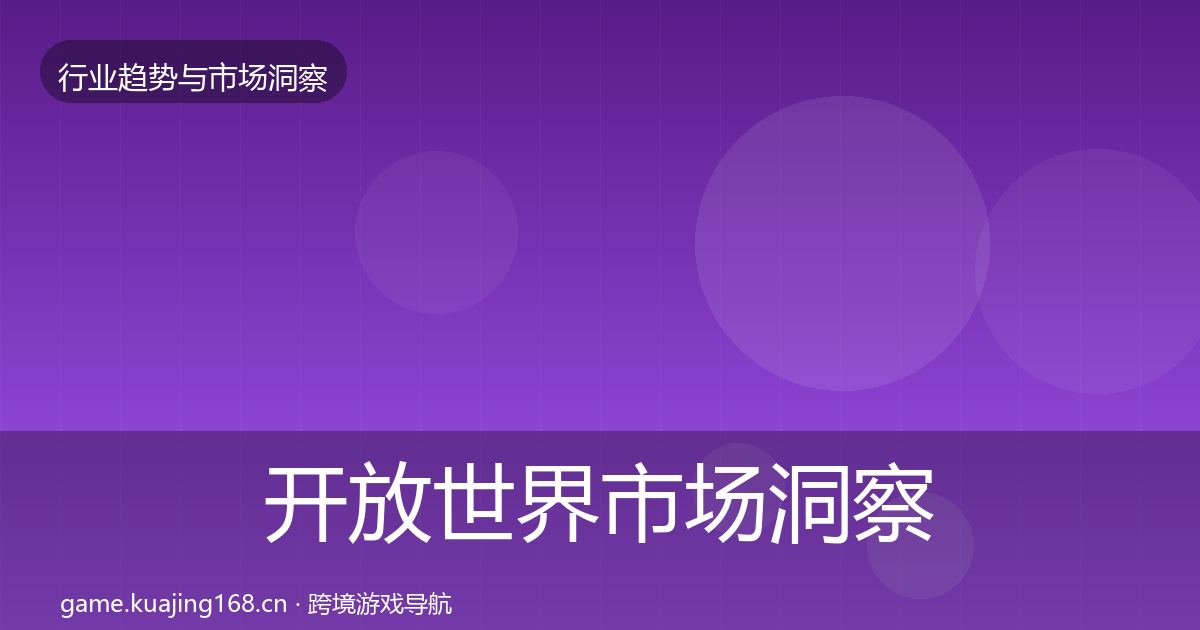 开放世界趋势报告全攻略·第208篇