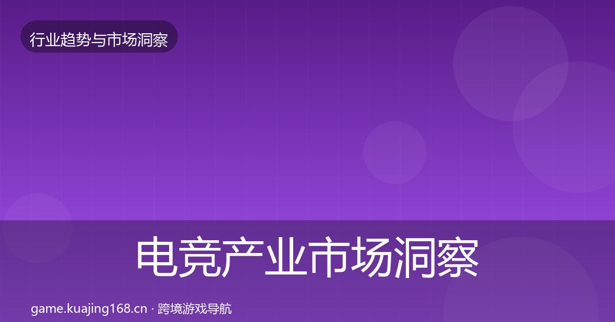 电竞产业趋势报告实践指南·第208篇