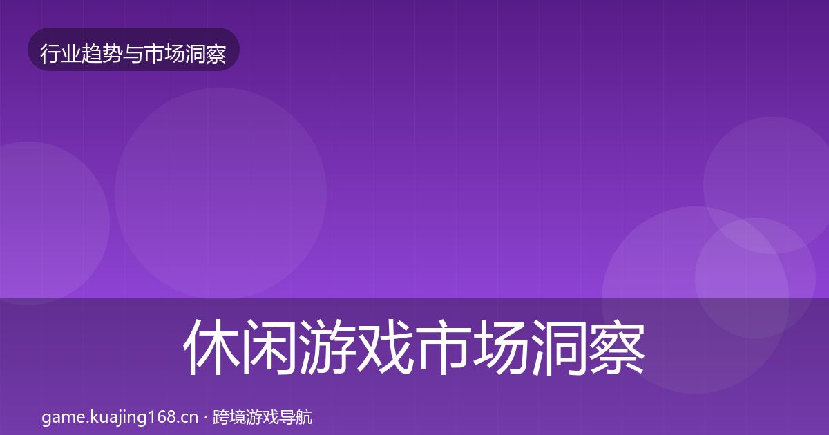 休闲游戏趋势报告要点梳理·第208篇