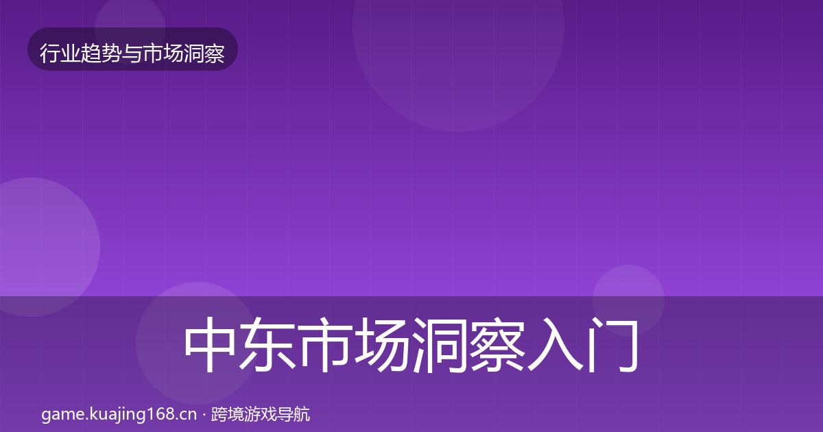 中东市场趋势报告入门到进阶·第208篇