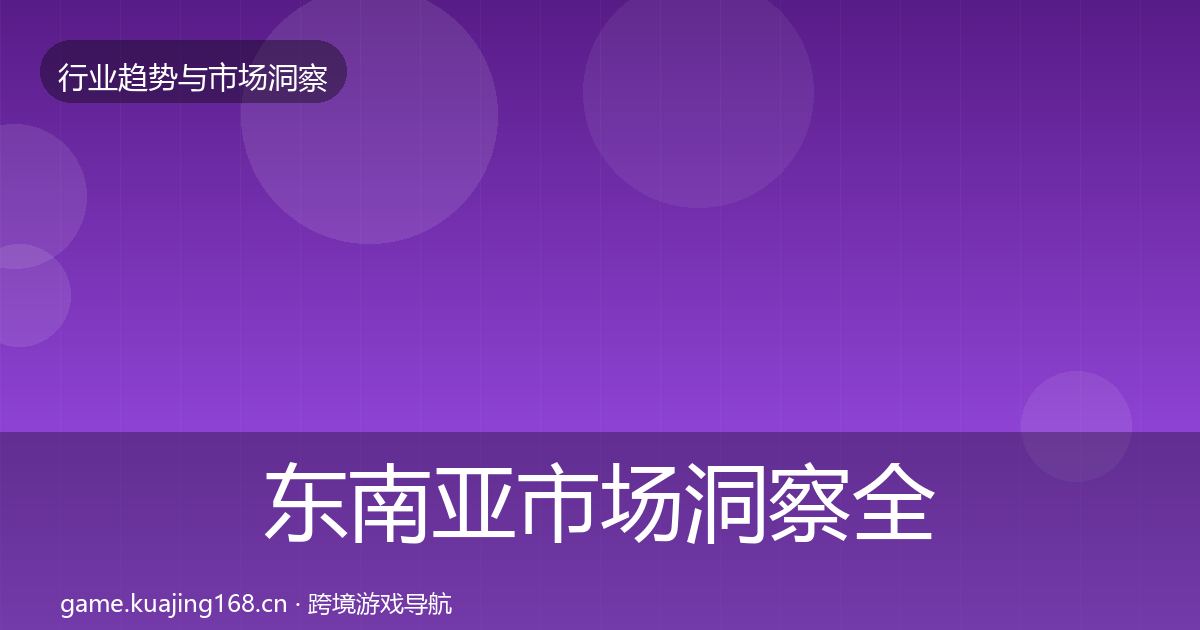 东南亚市场趋势报告全攻略·第209篇