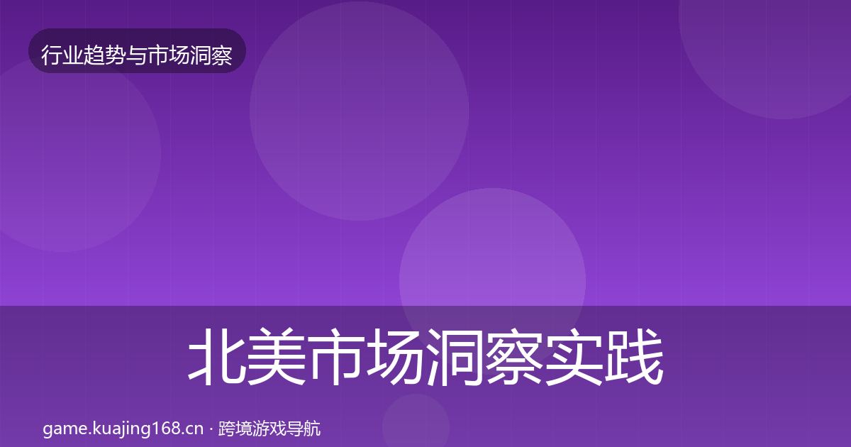 北美市场趋势报告实践指南·第209篇