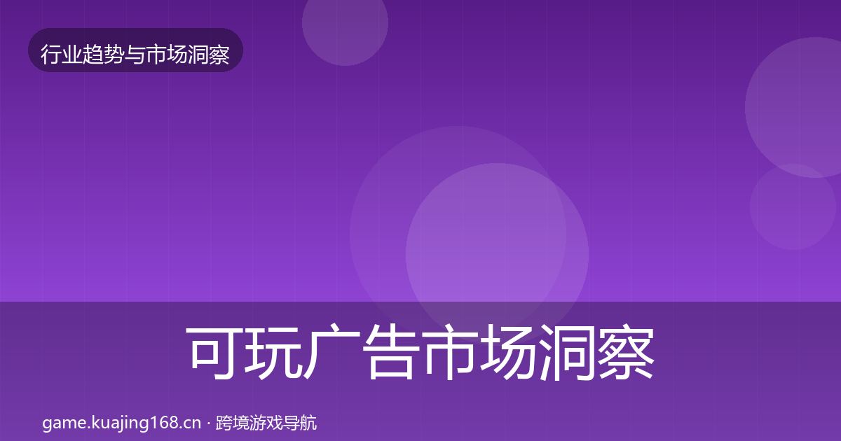 可玩广告趋势报告入门到进阶·第209篇