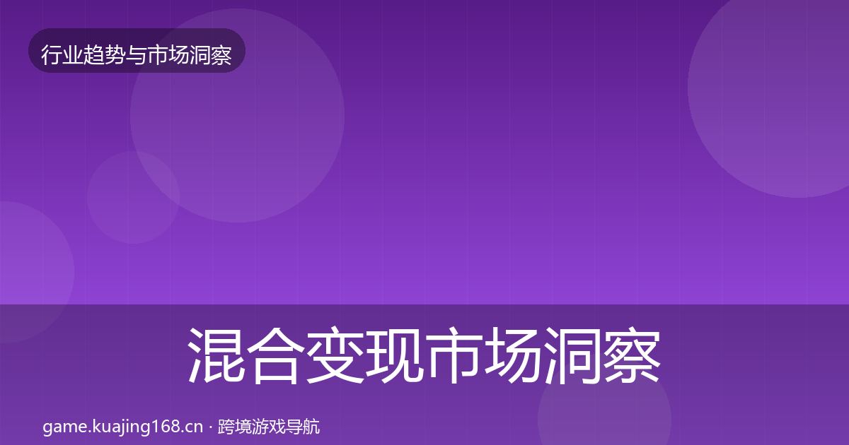 混合变现趋势报告全攻略·第210篇