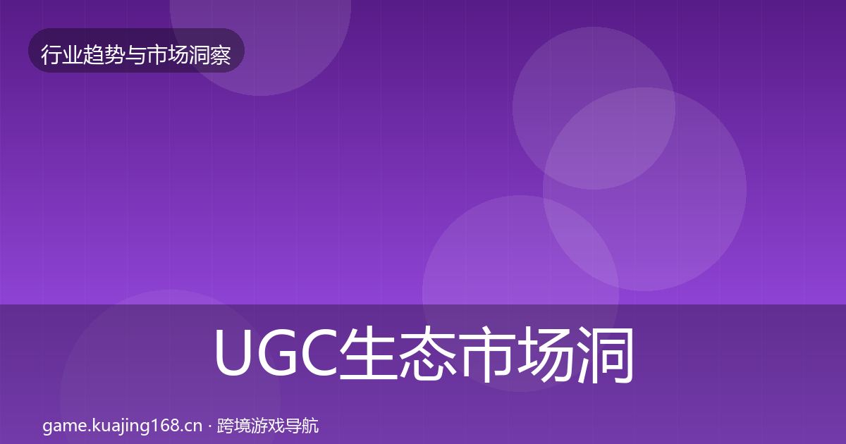 UGC生态趋势报告实践指南·第210篇