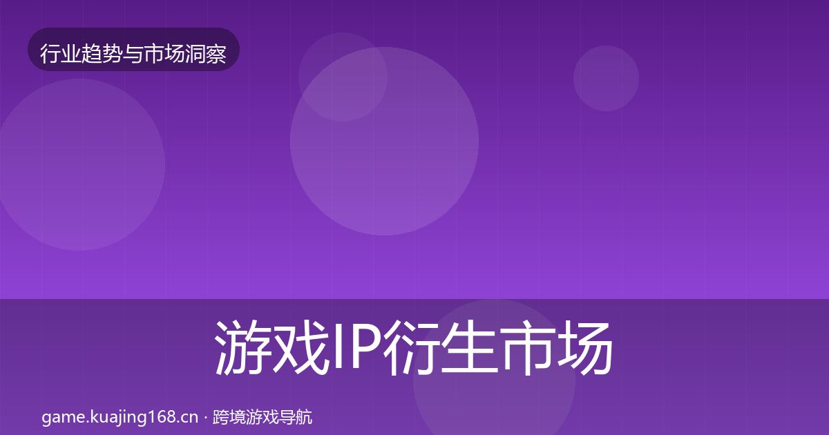 游戏IP衍生趋势报告要点梳理·第210篇