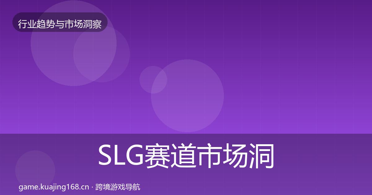 SLG赛道趋势报告入门到进阶·第210篇