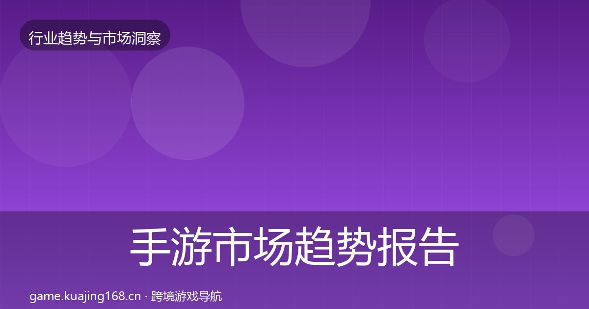 手游市场数据解读全攻略·第211篇