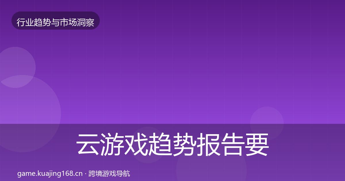 云游戏数据解读要点梳理·第211篇