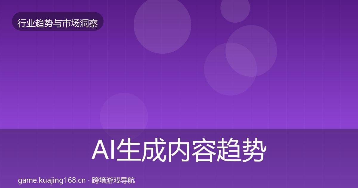 AI生成内容数据解读入门到进阶·第211篇