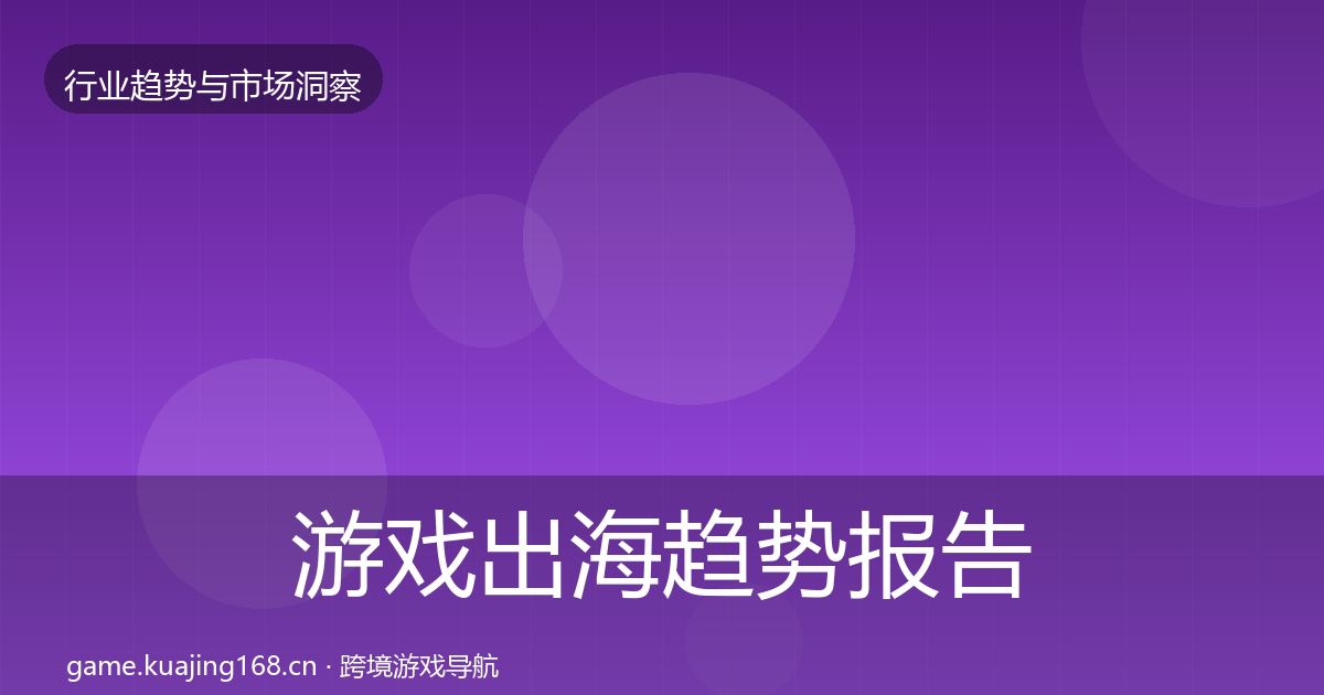 游戏出海数据解读全攻略·第212篇