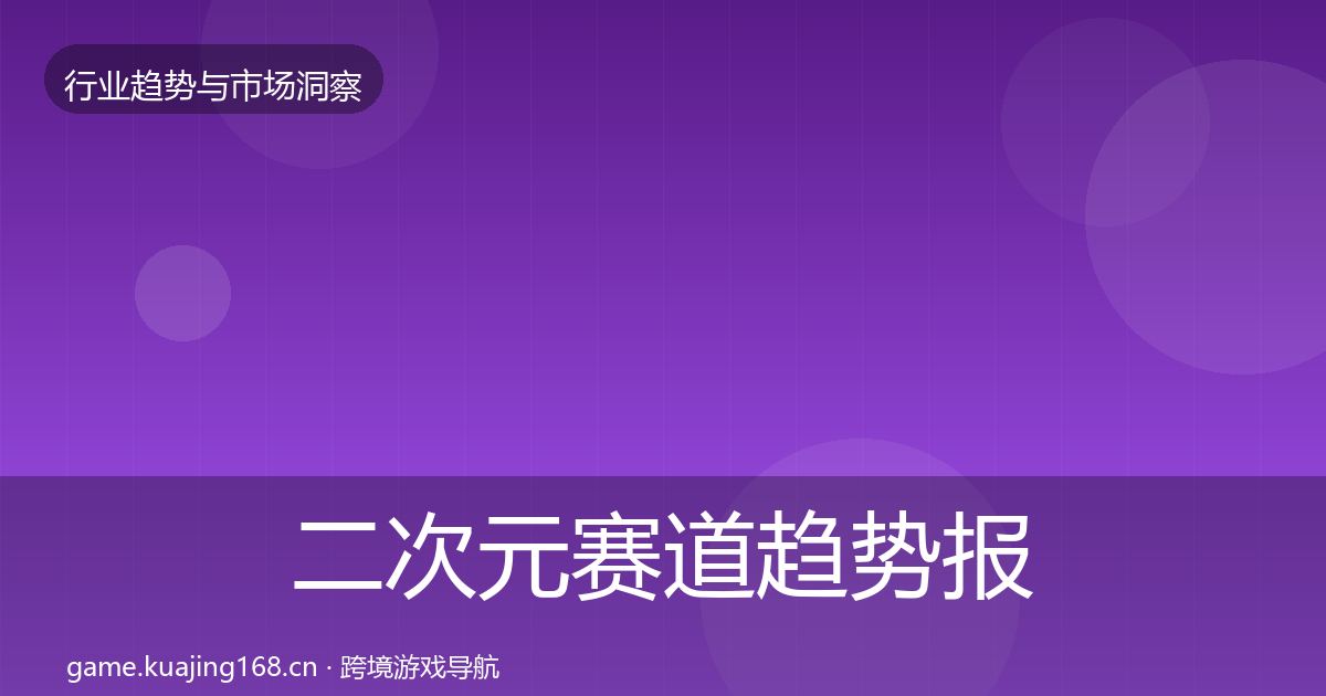 二次元赛道数据解读实践指南·第212篇