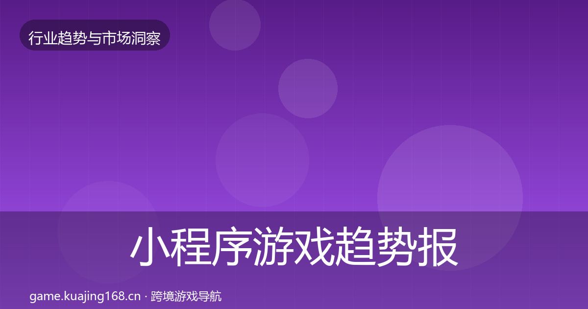 小程序游戏数据解读要点梳理·第212篇