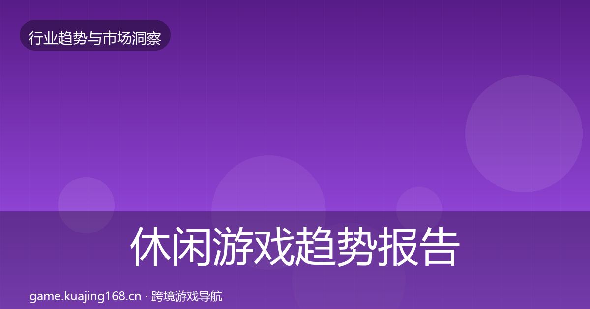 休闲游戏数据解读要点梳理·第213篇
