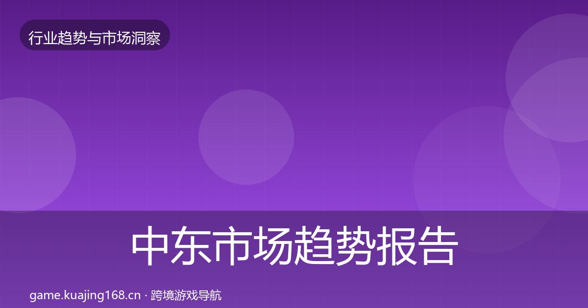 中东市场数据解读入门到进阶·第213篇