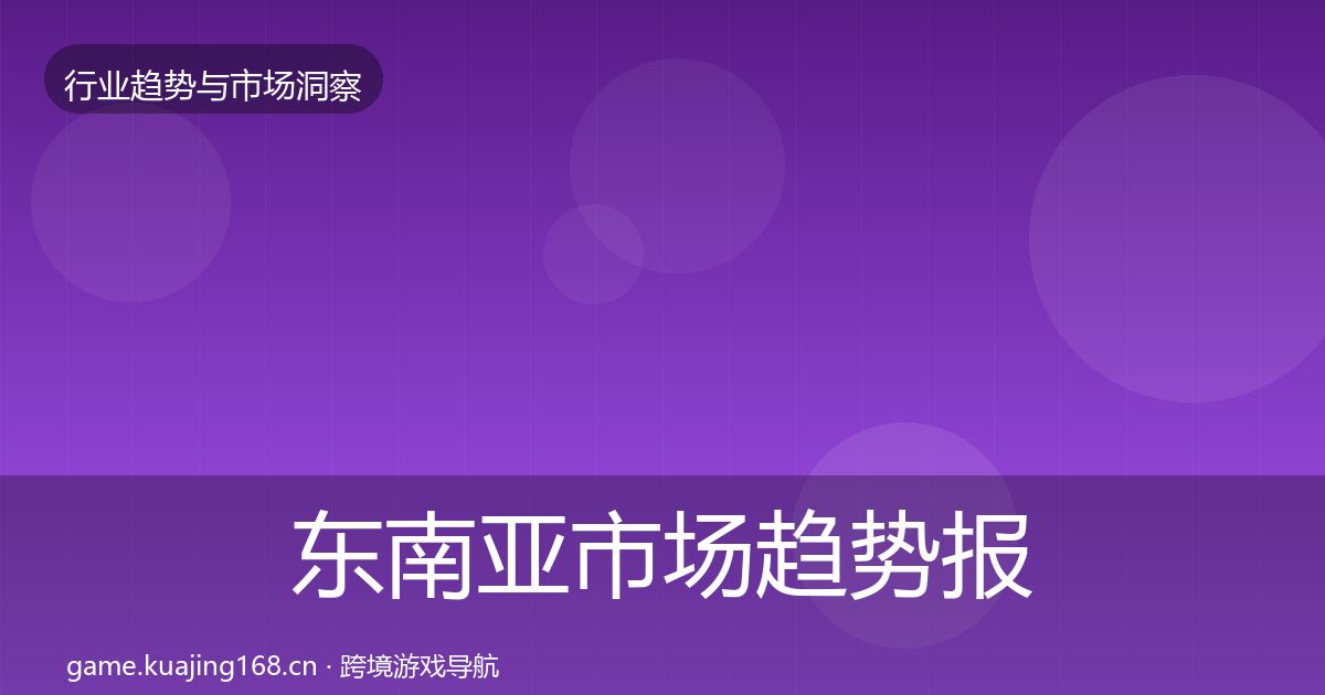 东南亚市场数据解读全攻略·第214篇