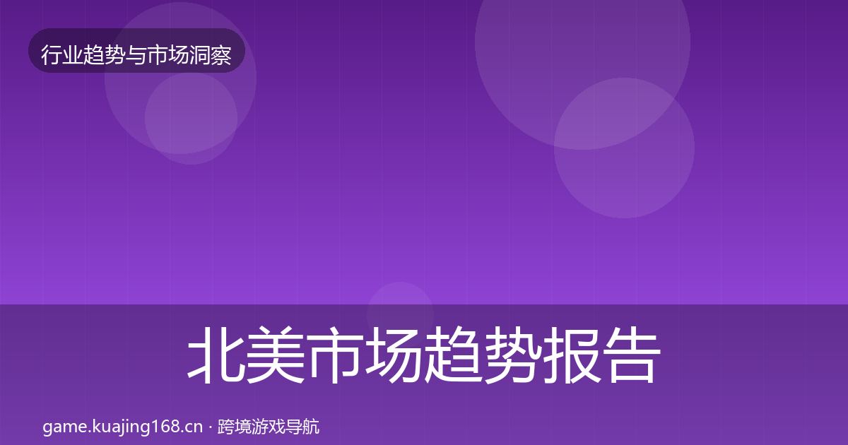 北美市场数据解读实践指南·第214篇