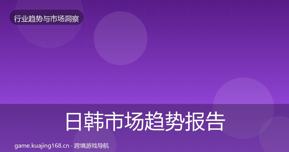日韩市场数据解读要点梳理·第214篇