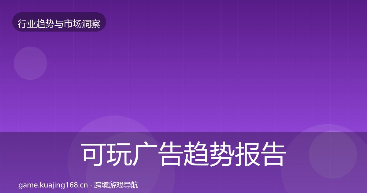 可玩广告数据解读入门到进阶·第214篇