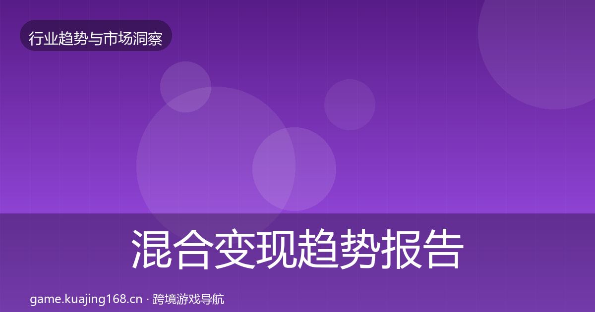 混合变现数据解读全攻略·第215篇