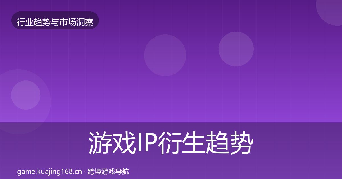 游戏IP衍生数据解读要点梳理·第215篇
