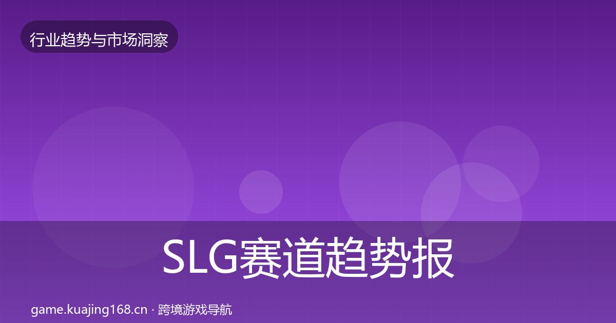 SLG赛道数据解读入门到进阶·第215篇