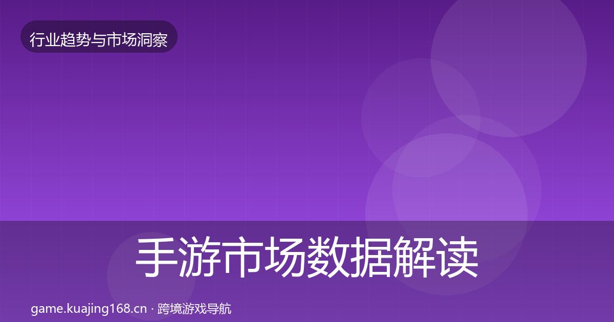 手游市场机会分析全攻略·第216篇