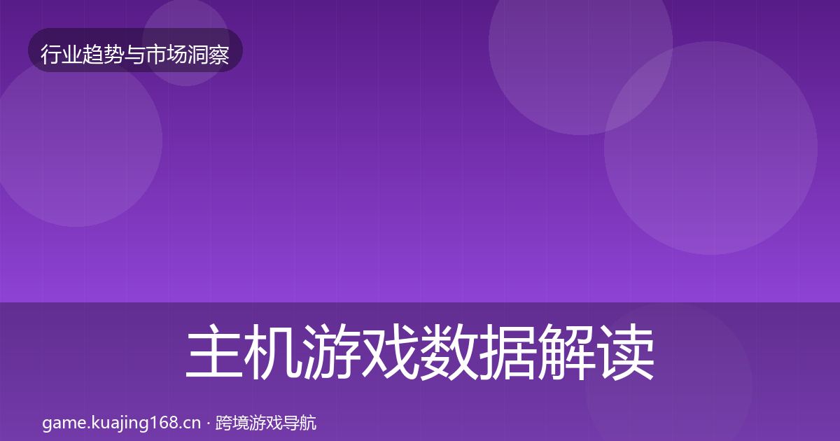 主机游戏机会分析实践指南·第216篇