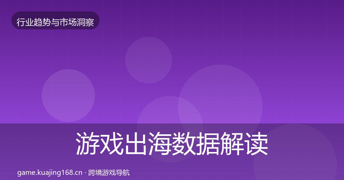 游戏出海机会分析全攻略·第217篇