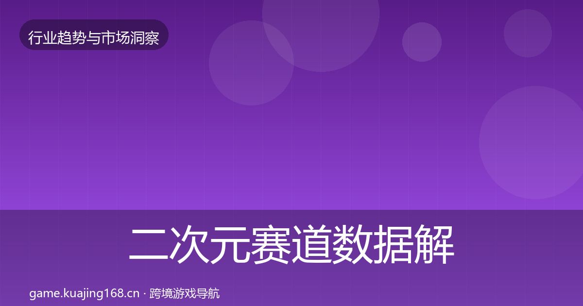 二次元赛道机会分析实践指南·第217篇