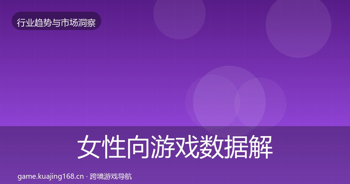 女性向游戏机会分析入门到进阶·第217篇