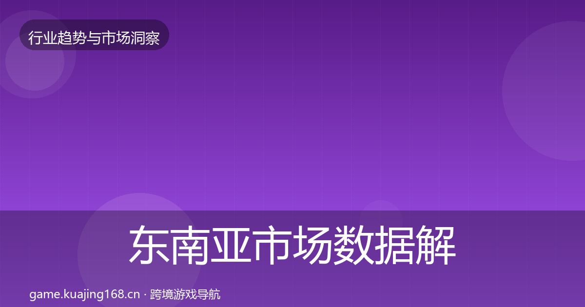 东南亚市场机会分析全攻略·第219篇