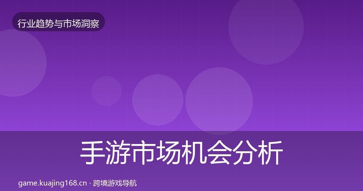 手游市场格局研判全攻略·第221篇